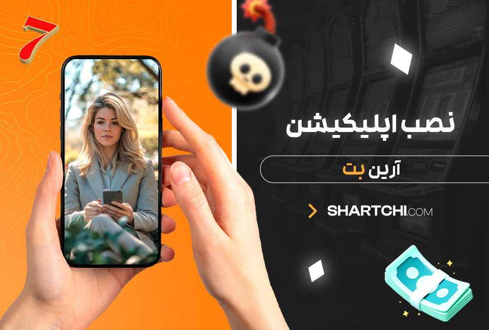 نصب اپلیکیشن آرین بت نصب اپلیکیشن آرین بت
