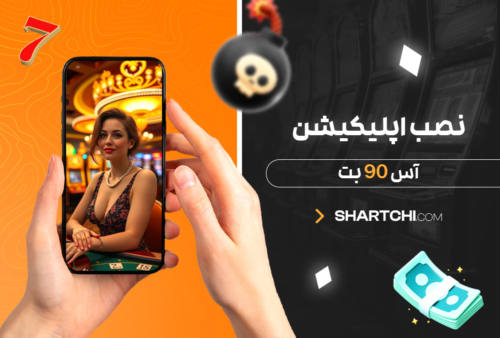 نصب اپلیکیشن آس 90 بت
