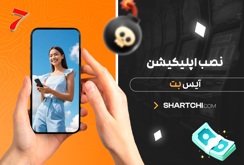 نصب اپلیکیشن آیس بت نصب اپلیکیشن آیس بت
