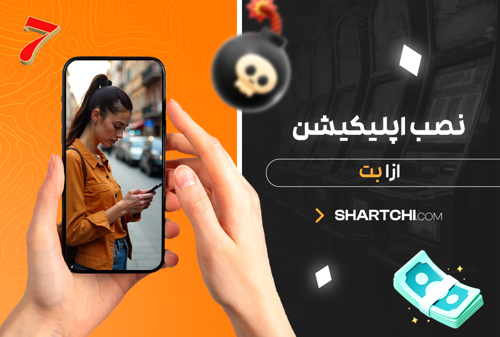 نصب اپلیکیشن ازا بت نصب اپلیکیشن ازا بت