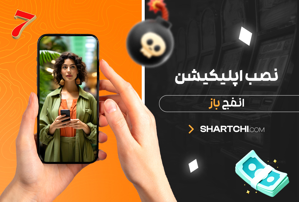 نصب اپلیکیشن انفج باز نصب اپلیکیشن انفج باز