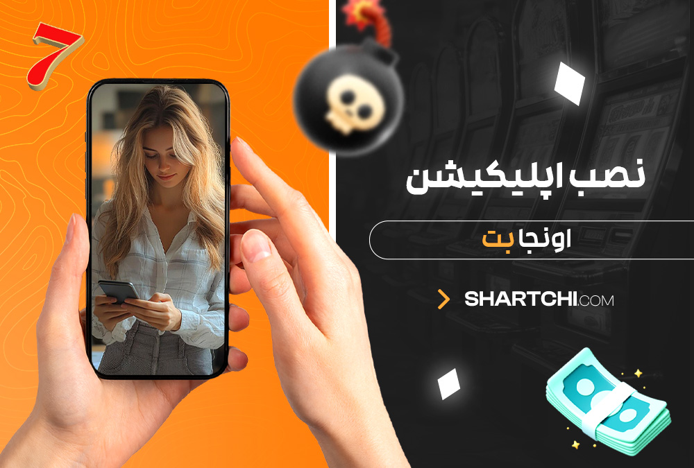 نصب اپلیکیشن اونجا بت نصب اپلیکیشن اونجا بت
