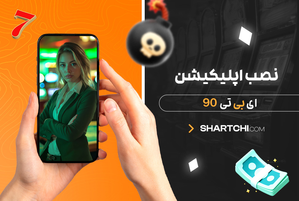 نصب اپلیکیشن ای بی تی 90