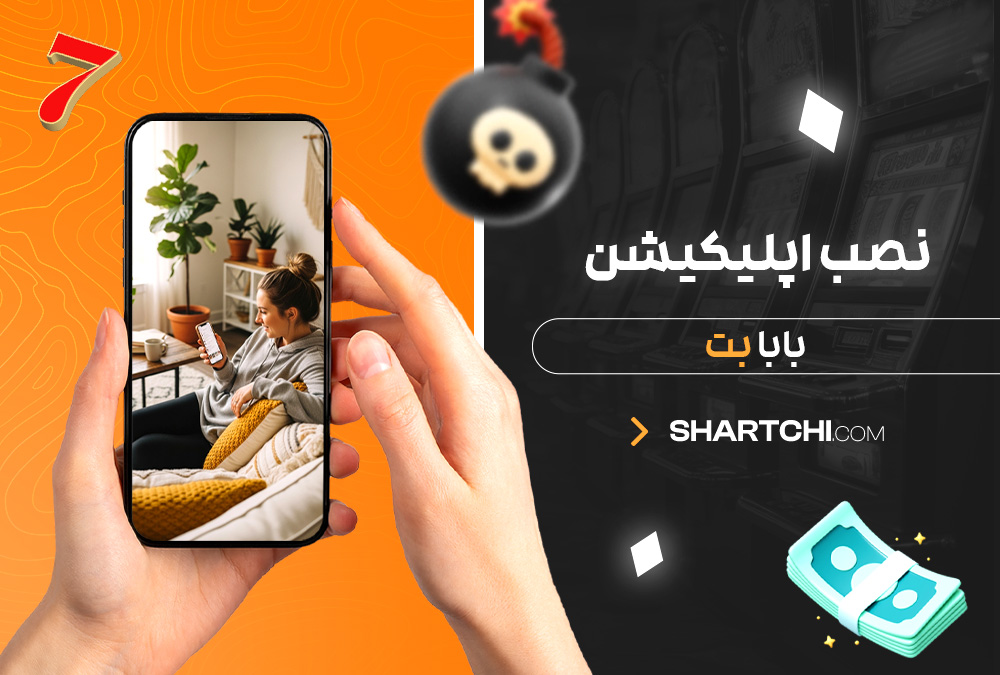 نصب اپلیکیشن بابا بت نصب اپلیکیشن بابا بت