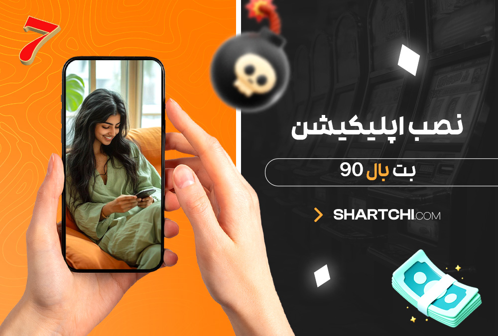 نصب اپلیکیشن بت بال 90
