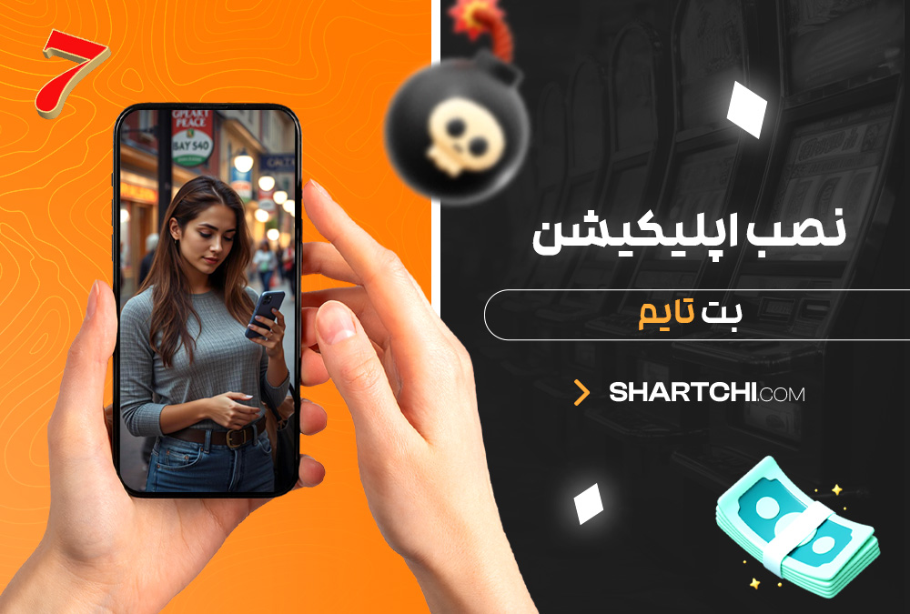 نصب اپلیکیشن بت تایم نصب اپلیکیشن بت تایم