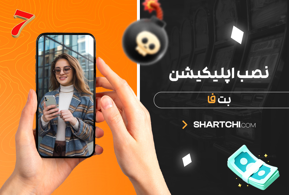 نصب اپلیکیشن بت فا