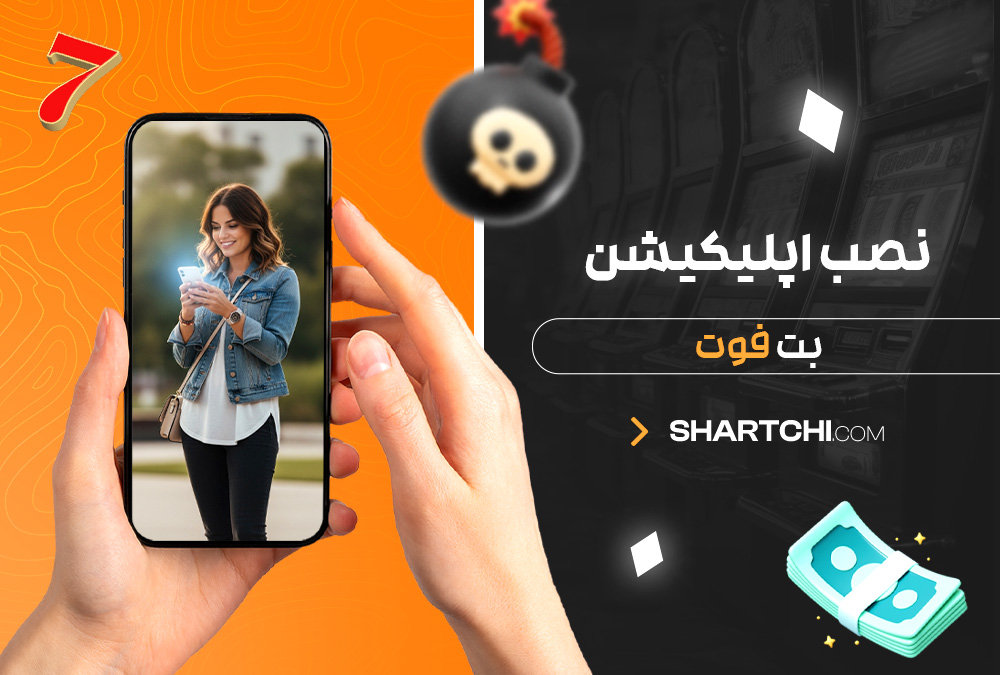 نصب اپلیکیشن بت فوت نصب اپلیکیشن بت فوت