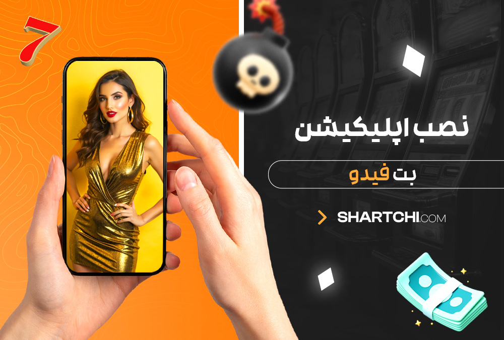 نصب اپلیکیشن بت فیدو