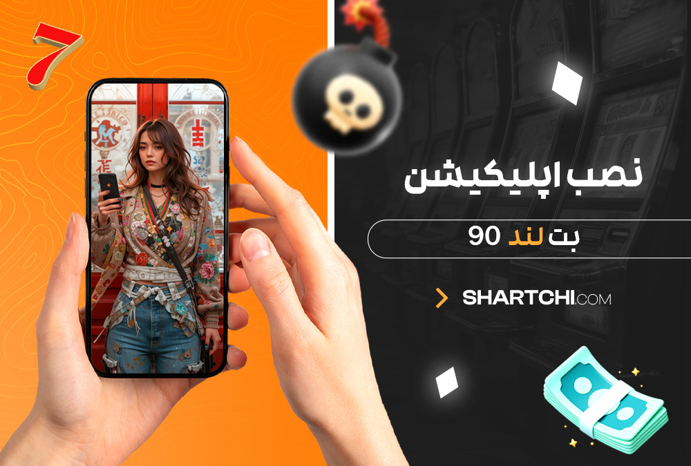 نصب اپلیکیشن بت لند 90 نصب اپلیکیشن بت لند 90