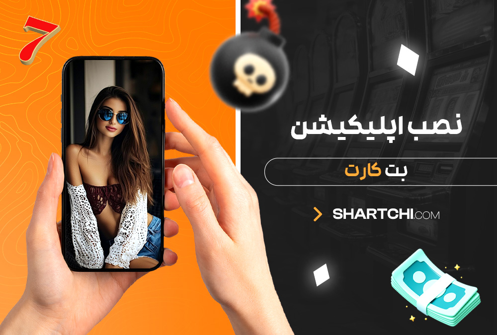 نصب اپلیکیشن بت کارت