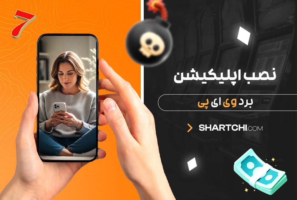 نصب اپلیکیشن برد وی ای پی نصب اپلیکیشن برد وی ای پی