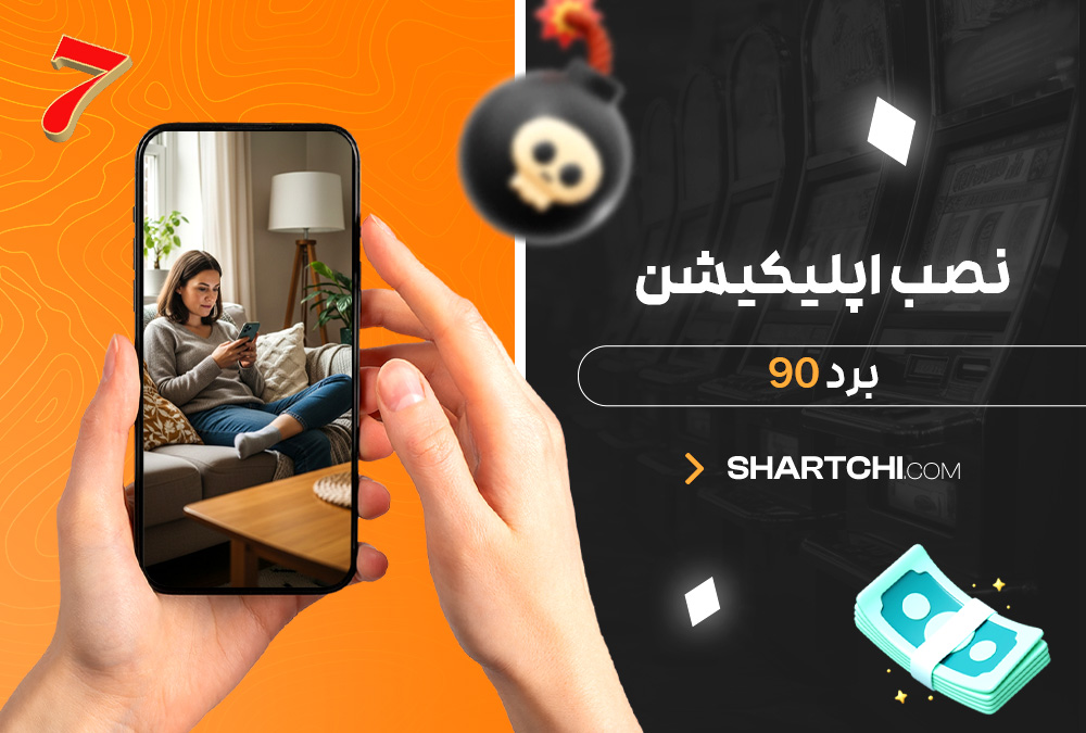 نصب اپلیکیشن برد 90 نصب اپلیکیشن برد 90
