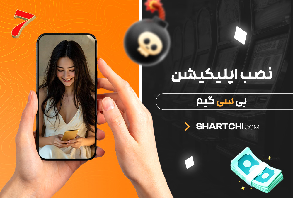 نصب اپلیکیشن بی سی گیم نصب اپلیکیشن بی سی گیم