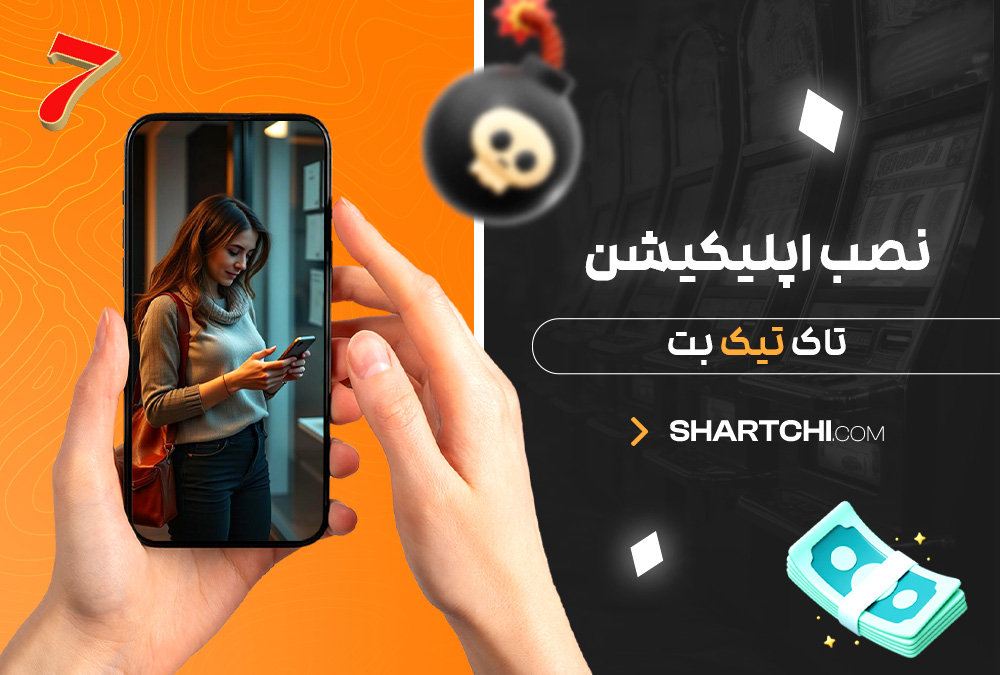 نصب اپلیکیشن تاک تیک بت