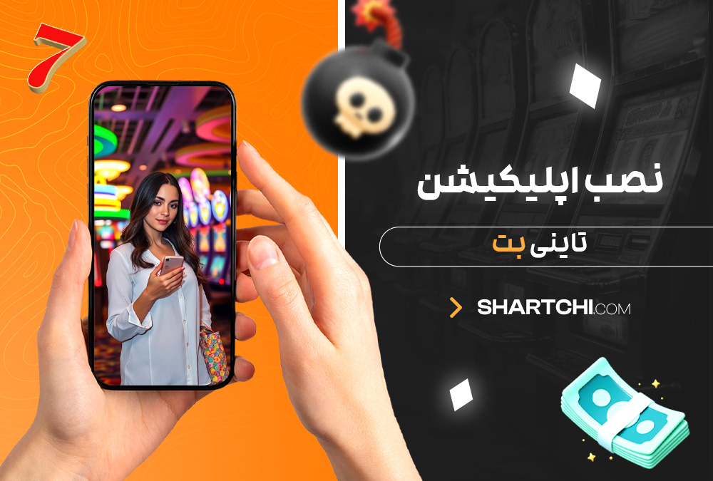 نصب اپلیکیشن تاینی بت