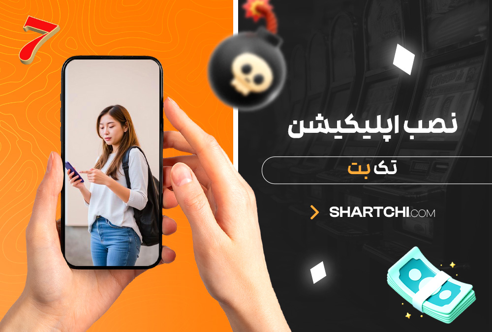 نصب اپلیکیشن تک بت