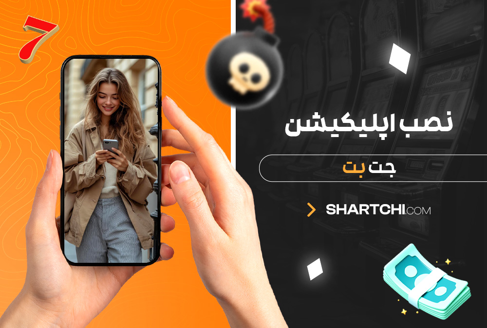 نصب اپلیکیشن جت بت 