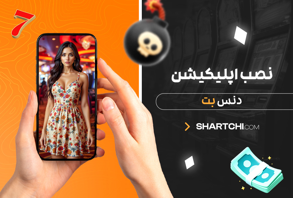نصب اپلیکیشن دنس بت نصب اپلیکیشن دنس بت