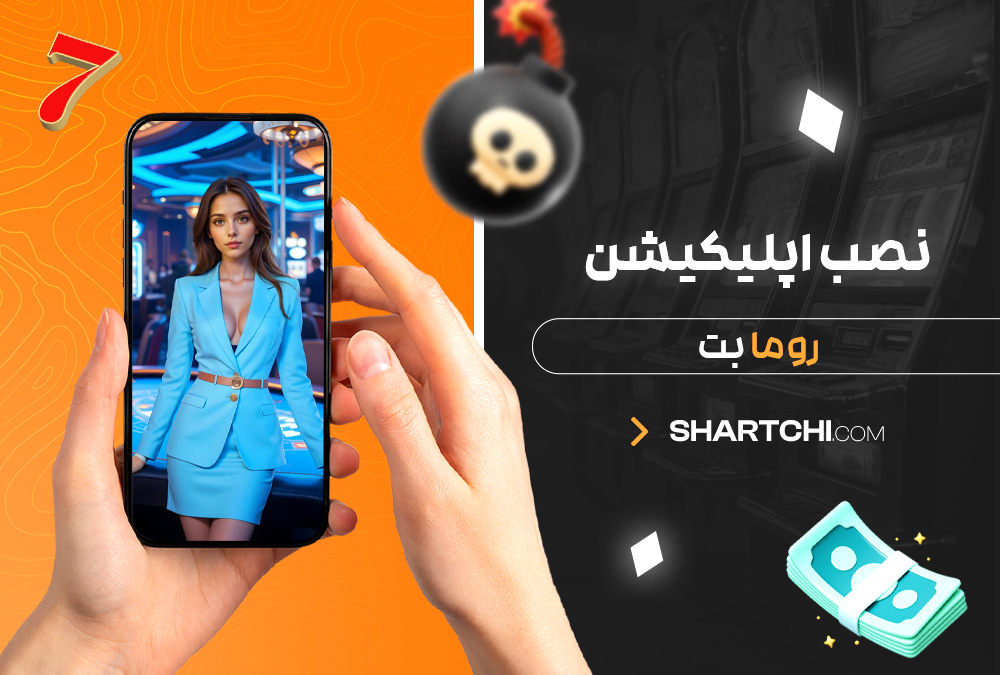 نصب اپلیکیشن روما بت