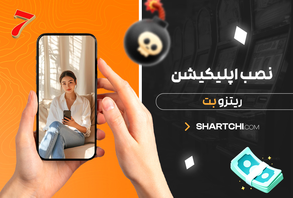نصب اپلیکیشن ریتزو بت نصب اپلیکیشن ریتزو بت