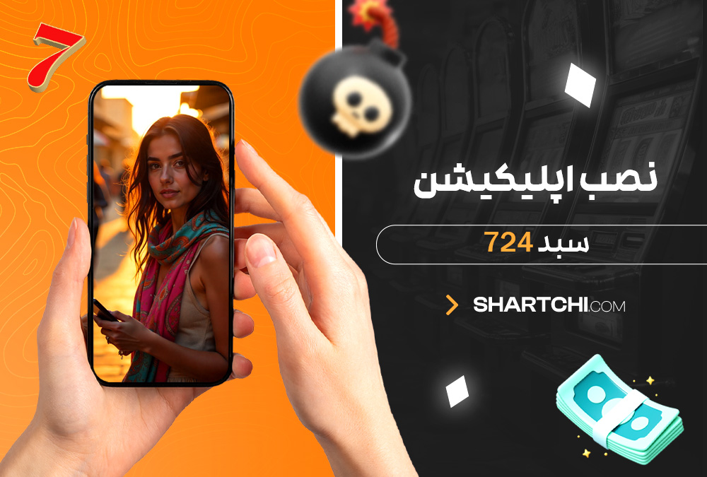 نصب اپلیکیشن سبد 724 نصب اپلیکیشن سبد 724