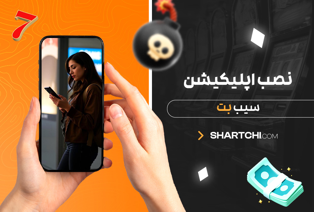نصب اپلیکیشن سیب بت نصب اپلیکیشن سیب بت