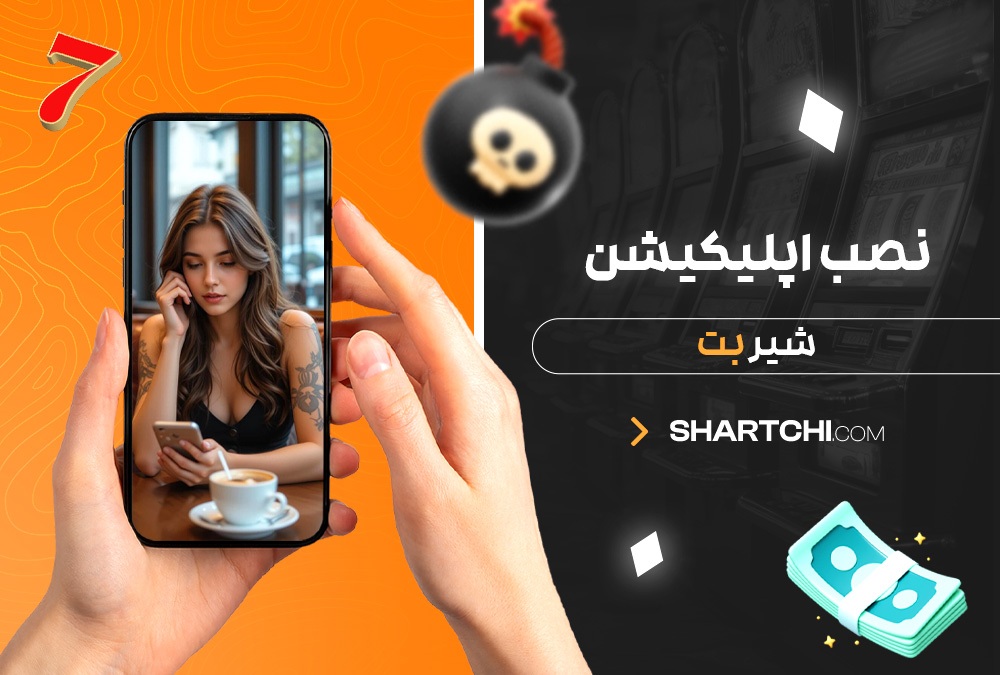 نصب اپلیکیشن شیر بت نصب اپلیکیشن شیر بت