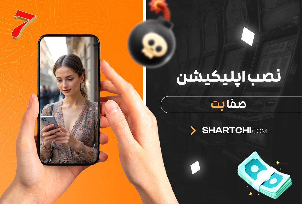 نصب اپلیکیشن صفا بت نصب اپلیکیشن صفا بت