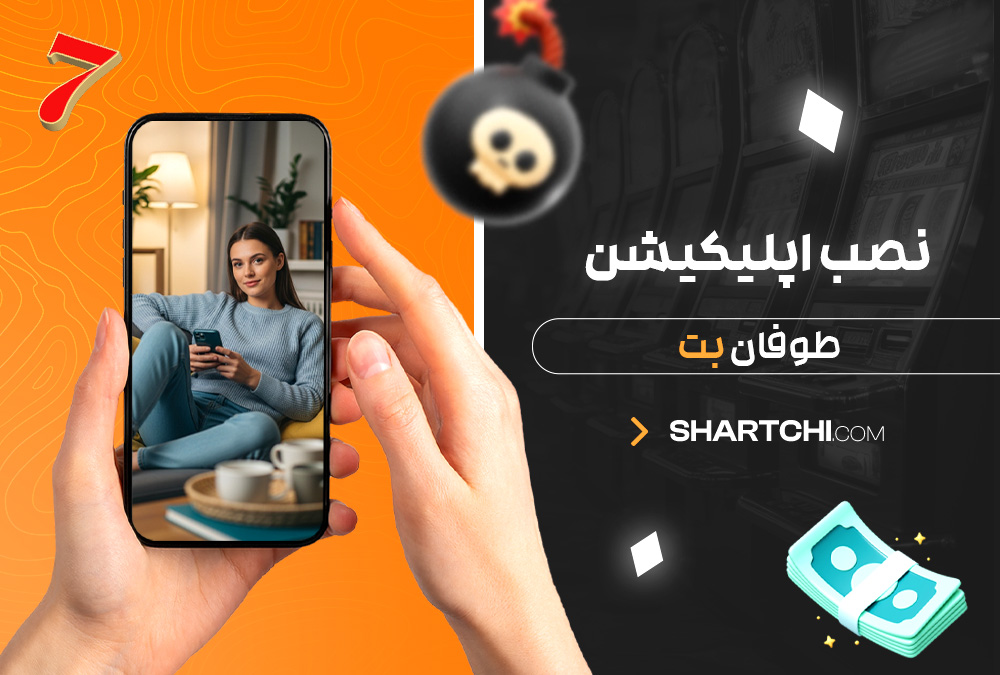نصب اپلیکیشن طوفان بت نصب اپلیکیشن طوفان بت