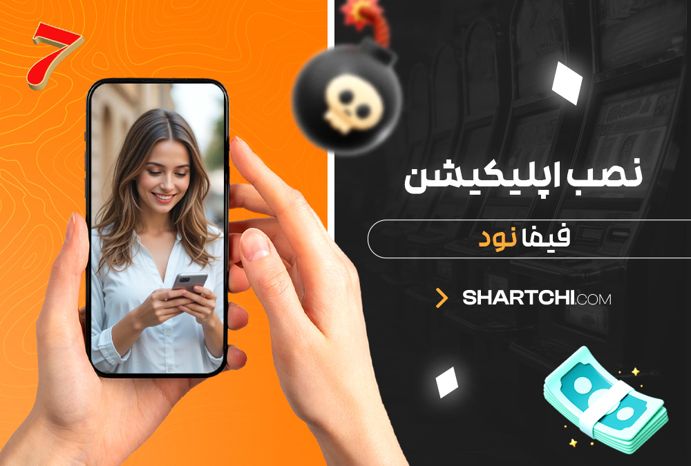 نصب اپلیکیشن فیفا نود نصب اپلیکیشن فیفا نود
