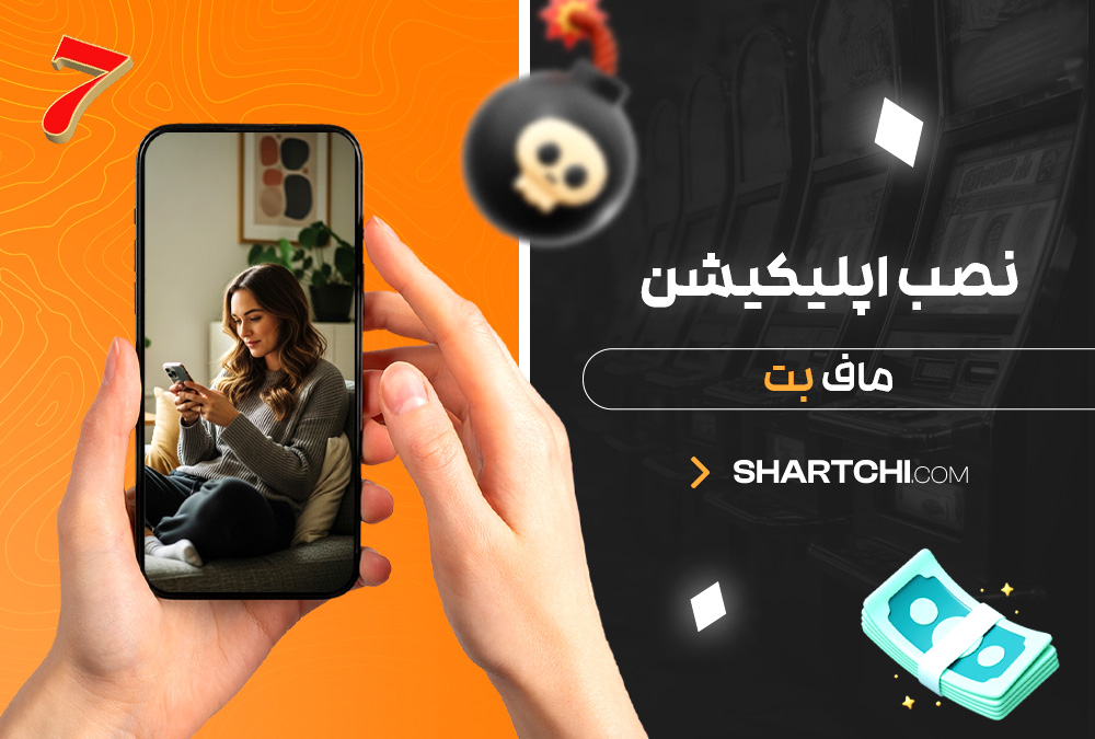 نصب اپلیکیشن ماف بت نصب اپلیکیشن ماف بت