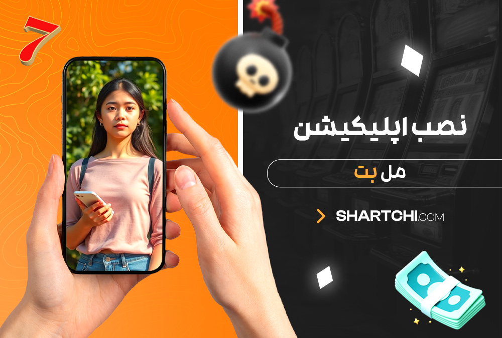 نصب اپلیکیشن مل بت