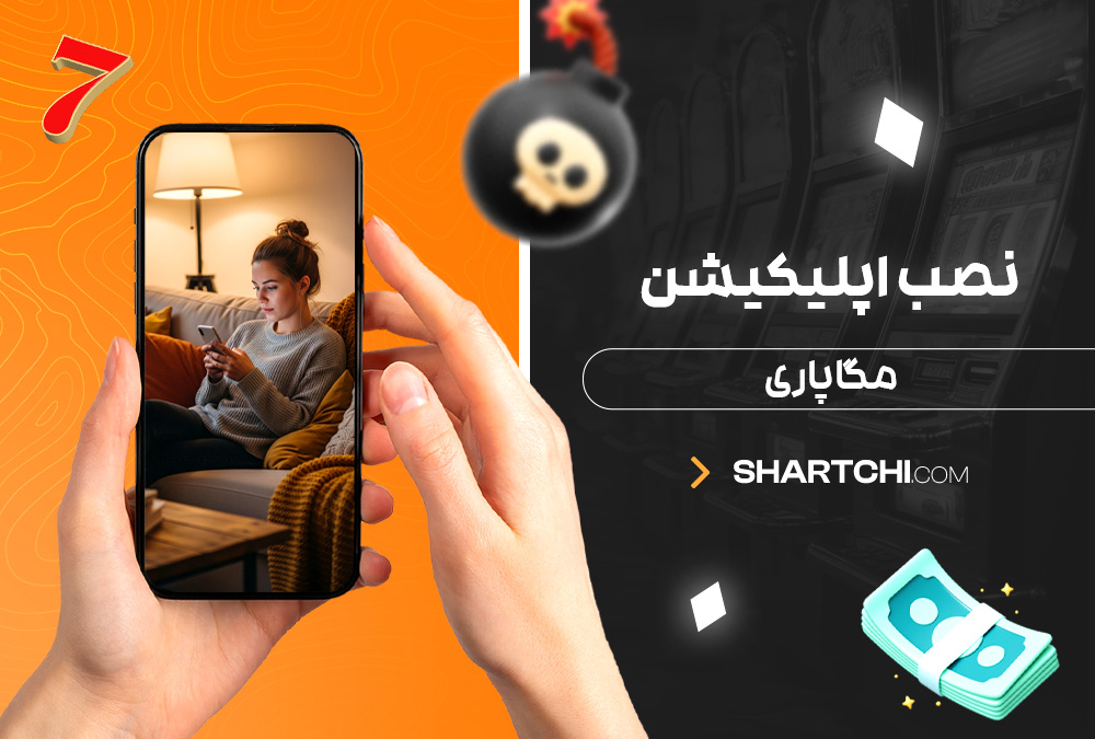 نصب اپلیکیشن مگاپاری نصب اپلیکیشن مگاپاری