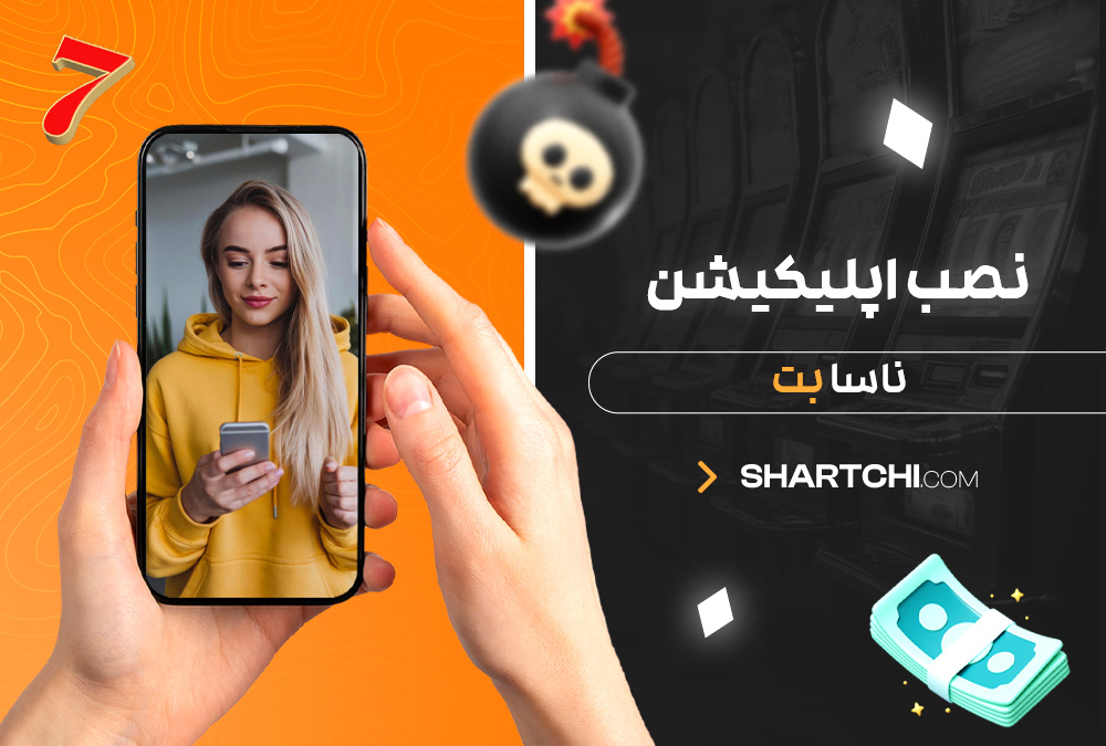 نصب اپلیکیشن ناسا بت نصب اپلیکیشن ناسا بت