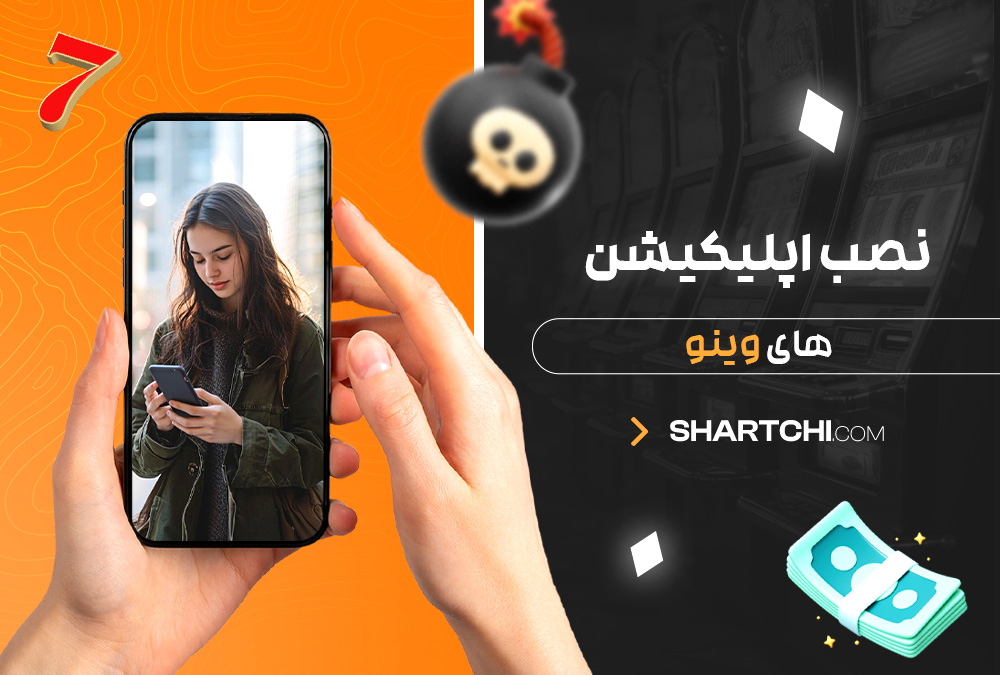 نصب اپلیکیشن های وینو
