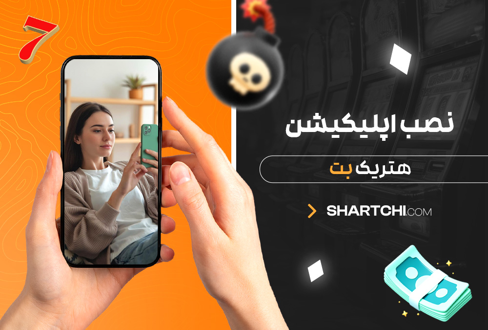 نصب اپلیکیشن هتریک بت نصب اپلیکیشن هتریک بت