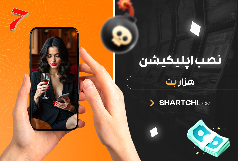 نصب اپلیکیشن هزار بت