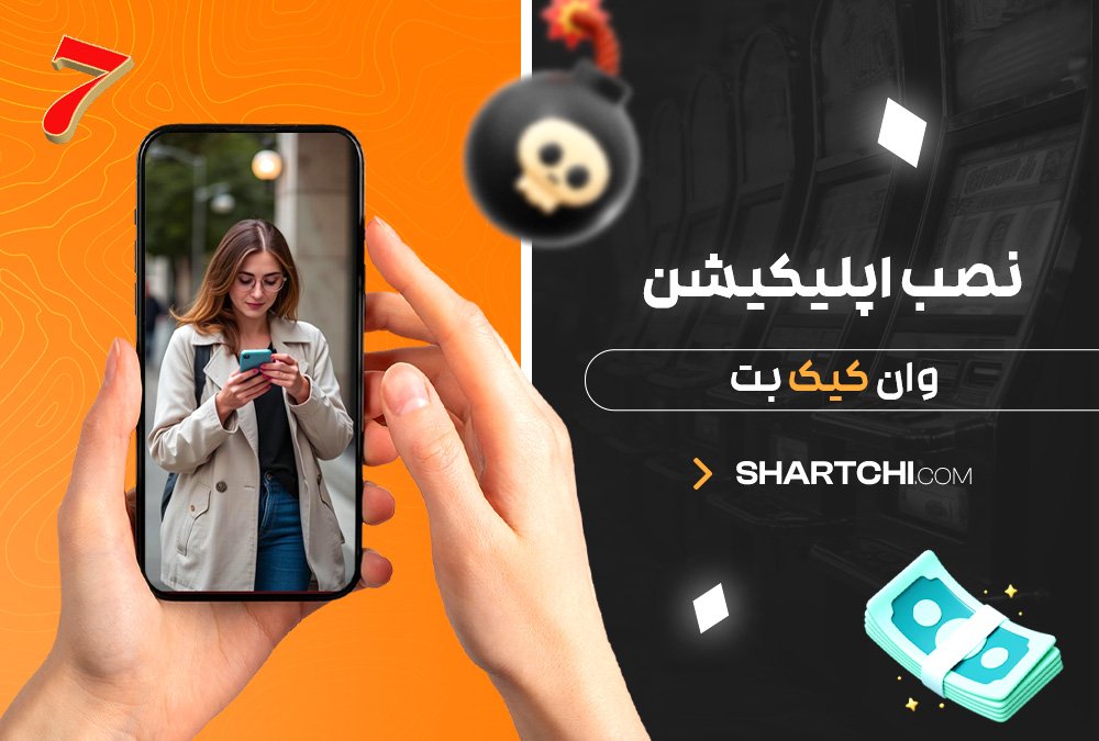 نصب اپلیکیشن وان کیک بت نصب اپلیکیشن وان کیک بت