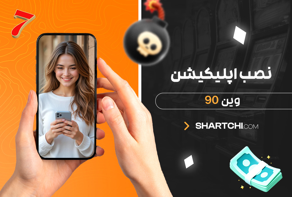 نصب اپلیکیشن وین 90
