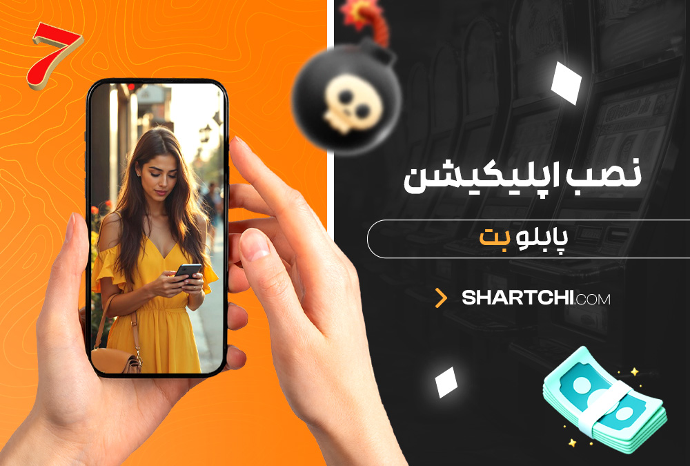 نصب اپلیکیشن پابلو بت نصب اپلیکیشن پابلو بت