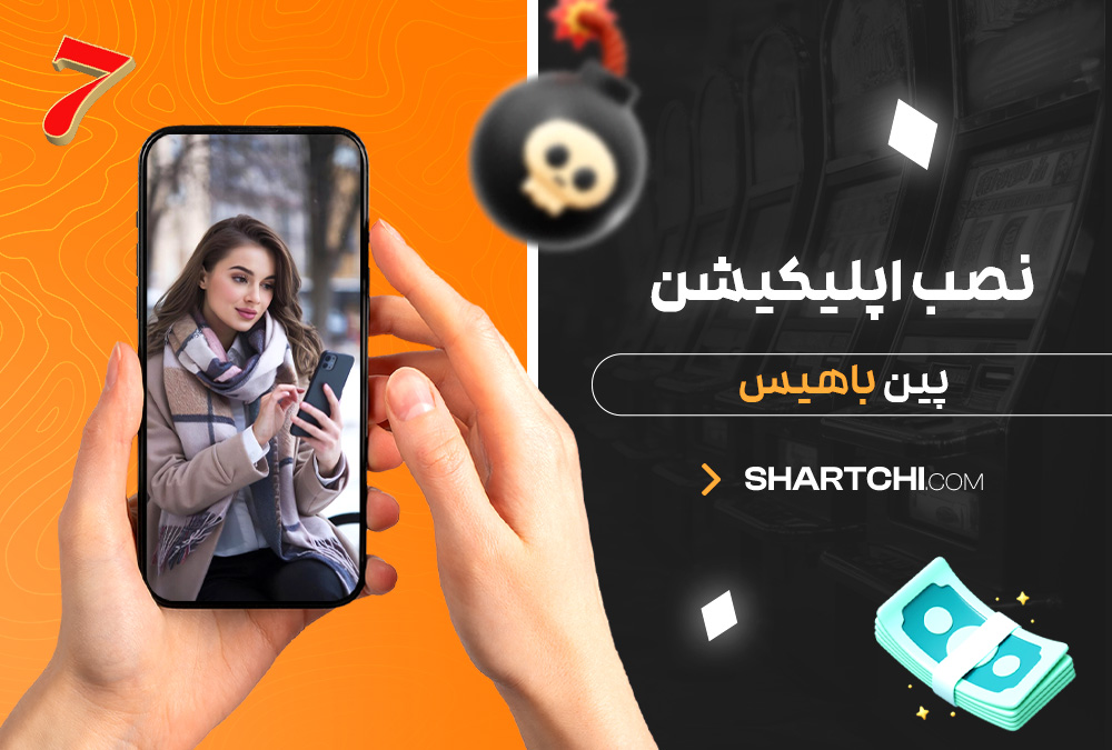 نصب اپلیکیشن پین باهیس