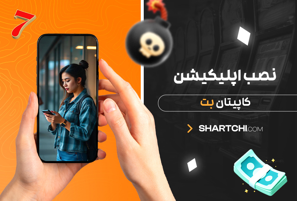 نصب اپلیکیشن کاپیتان بت نصب اپلیکیشن کاپیتان بت