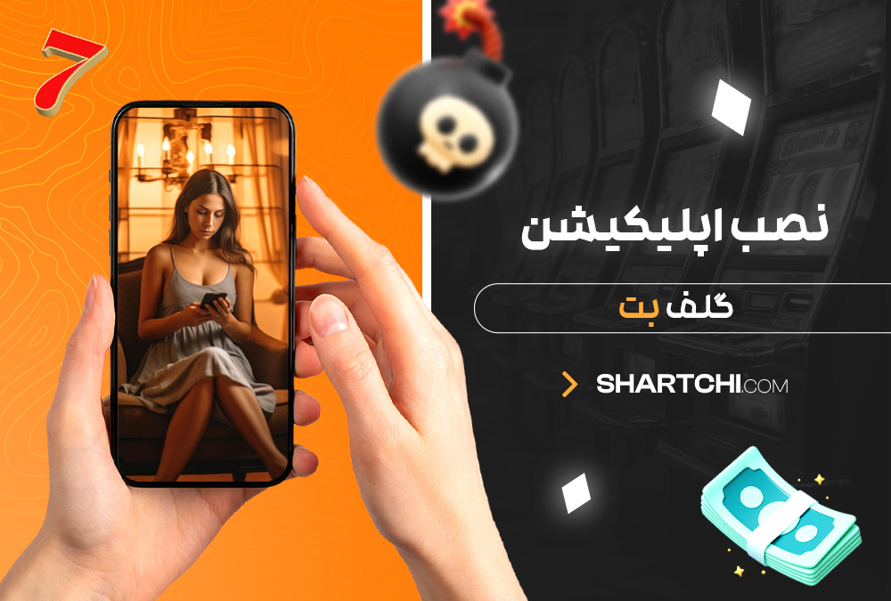 نصب اپلیکیشن گلف بت