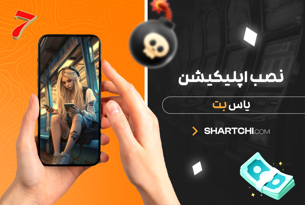 نصب اپلیکیشن یاس بت