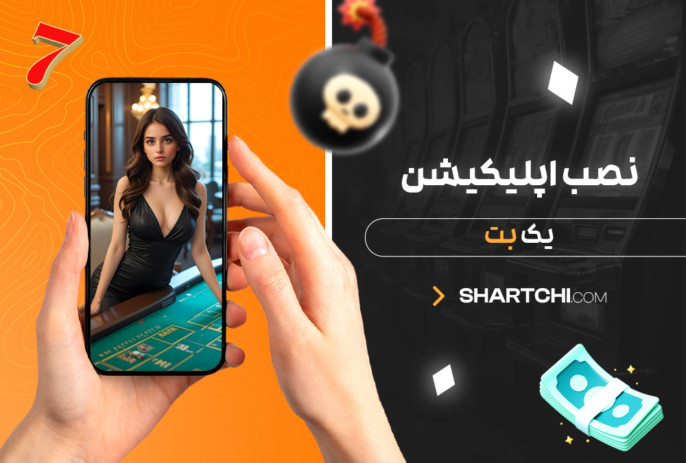 نصب اپلیکیشن یک بت