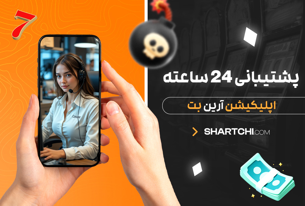 پشتیبانی 24 ساعته اپلیکیشن آرین بت پشتیبانی 24 ساعته اپلیکیشن آرین بت