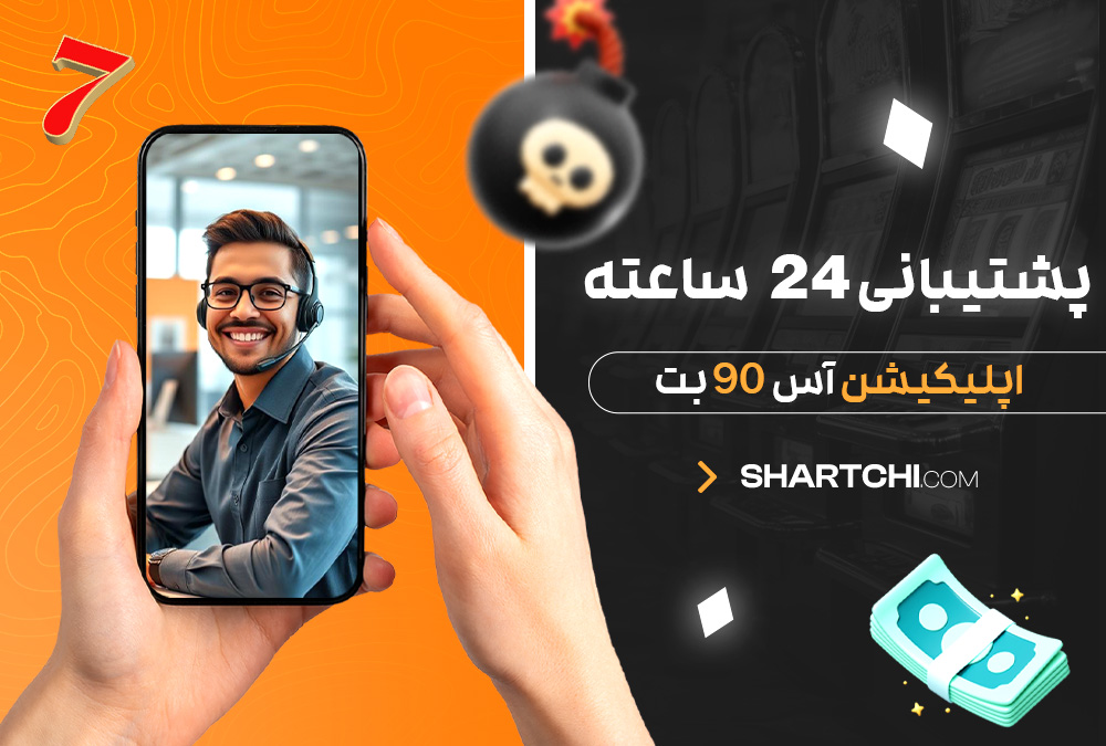 پشتیبانی 24 ساعته اپلیکیشن آس 90 بت