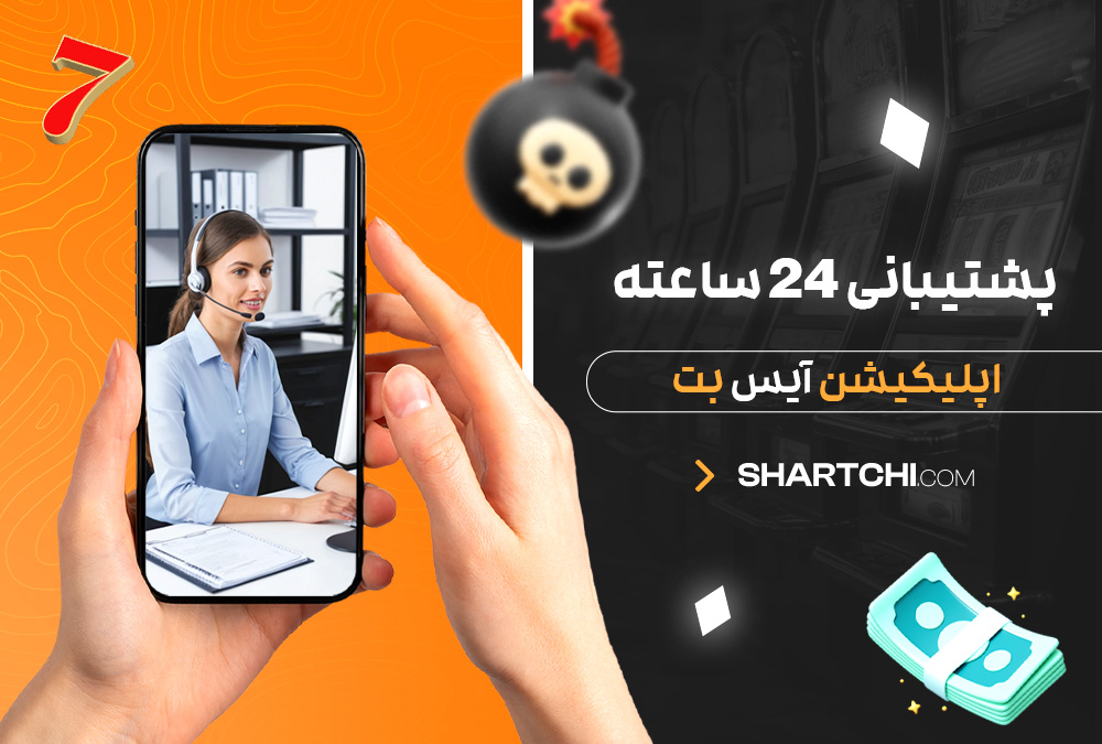 پشتیبانی 24 ساعته اپلیکیشن آیس بت پشتیبانی 24 ساعته اپلیکیشن آیس بت