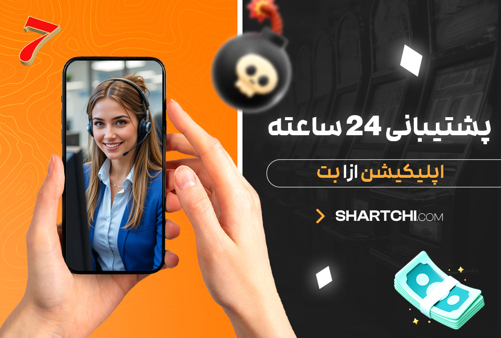 پشتیبانی 24 ساعته اپلیکیشن ازا بت پشتیبانی 24 ساعته اپلیکیشن ازا بت